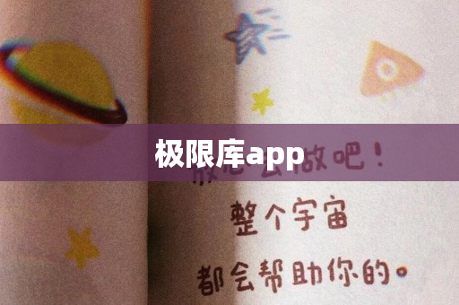 极限库app