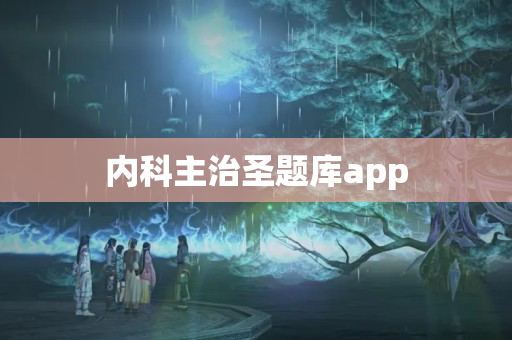 内科主治圣题库app