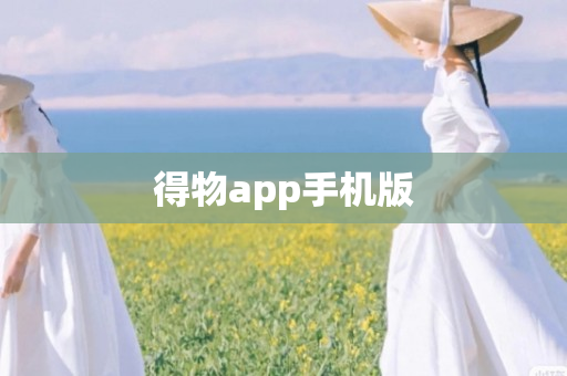 得物app手机版