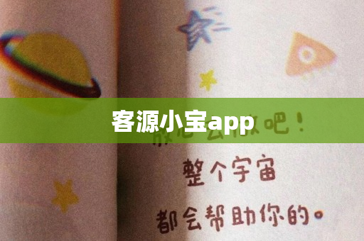 客源小宝app