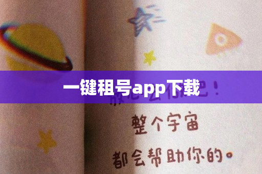 一键租号app下载