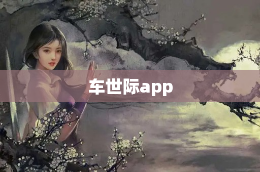 车世际app