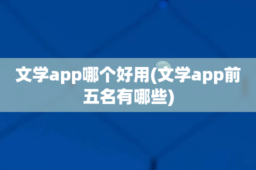 文学app哪个好用(文学app前五名有哪些)