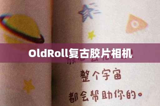 OldRoll复古胶片相机