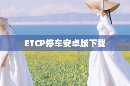 ETCP停车安卓版下载