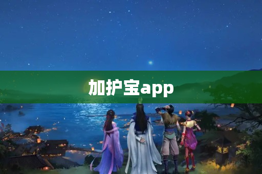 加护宝app