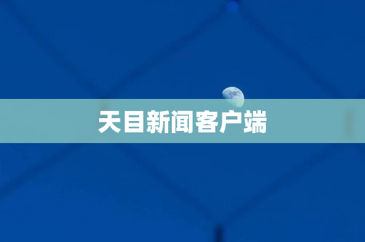 天目新闻客户端