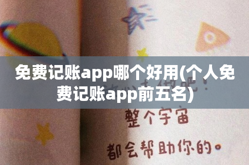 免费记账app哪个好用(个人免费记账app前五名)