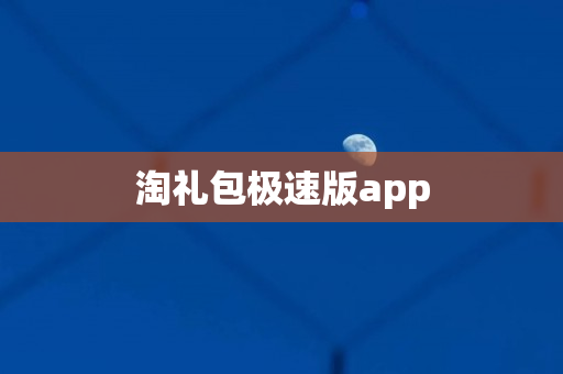 淘礼包极速版app