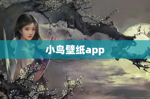 小鸟壁纸app