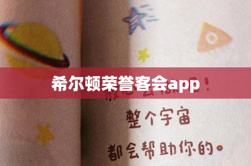 希尔顿荣誉客会app