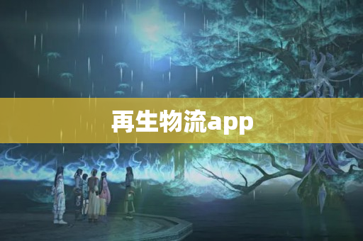 再生物流app