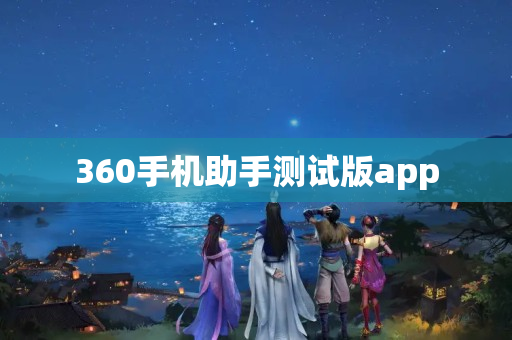 360手机助手测试版app