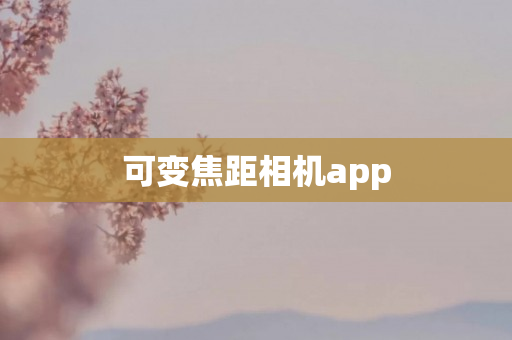 可变焦距相机app