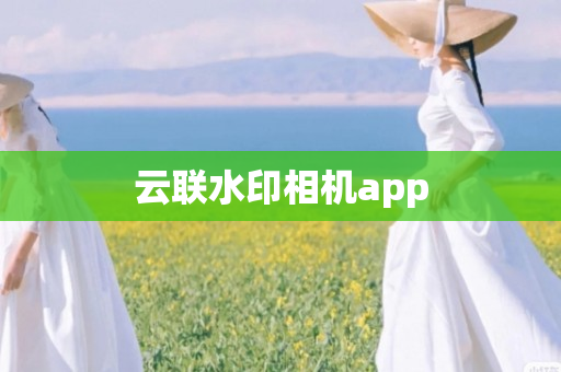 云联水印相机app