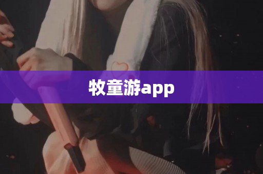 牧童游app