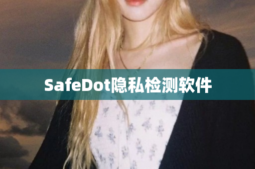 SafeDot隐私检测软件