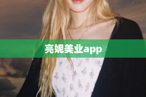 亮妮美业app