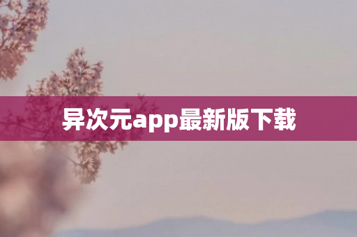 异次元app最新版下载