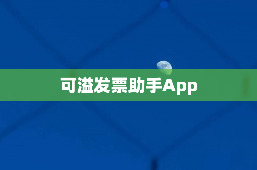 可溢发票助手App