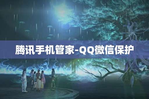 腾讯手机管家-QQ微信保护