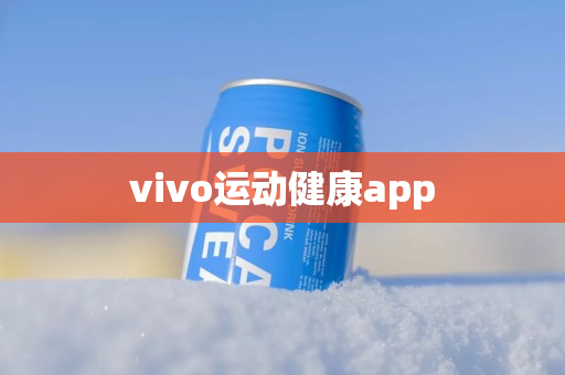 vivo运动健康app