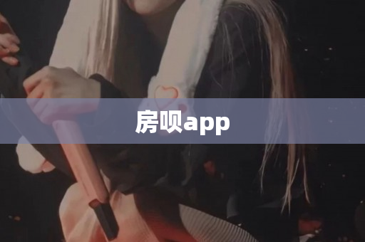 房呗app