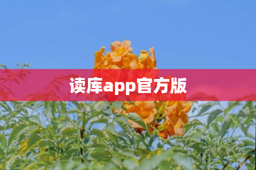 读库app官方版