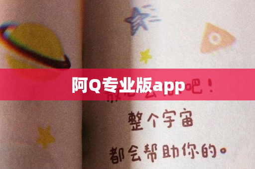 阿Q专业版app