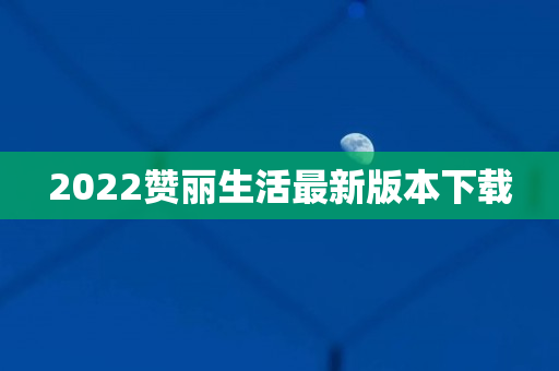 2022赞丽生活最新版本下载