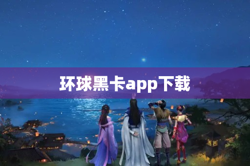 环球黑卡app下载