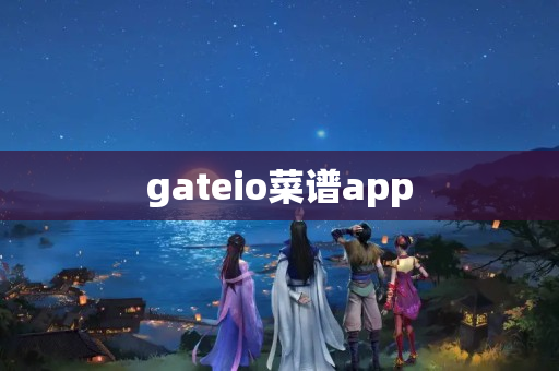 gateio菜谱app