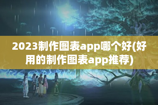 2023制作图表app哪个好(好用的制作图表app推荐)