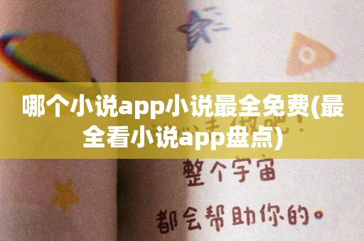 哪个小说app小说最全免费(最全看小说app盘点)