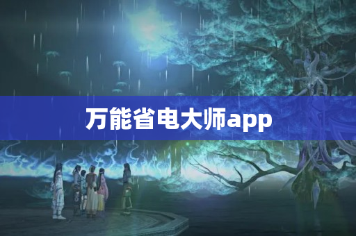 万能省电大师app