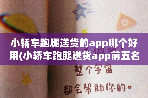 小轿车跑腿送货的app哪个好用(小轿车跑腿送货app前五名)