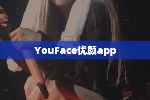 YouFace优颜app