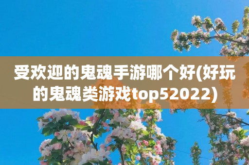 受欢迎的鬼魂手游哪个好(好玩的鬼魂类游戏top52022)