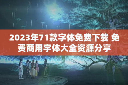 2023年71款字体免费下载 免费商用字体大全资源分享