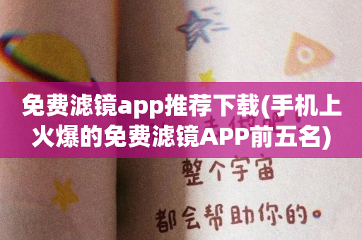 免费滤镜app推荐下载(手机上火爆的免费滤镜APP前五名)