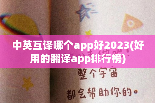 中英互译哪个app好2023(好用的翻译app排行榜)