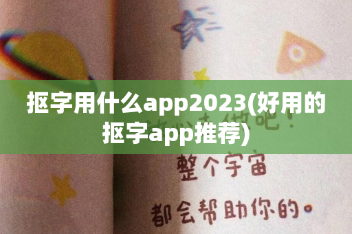 抠字用什么app2023(好用的抠字app推荐)