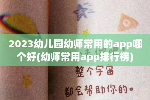 2023幼儿园幼师常用的app哪个好(幼师常用app排行榜)