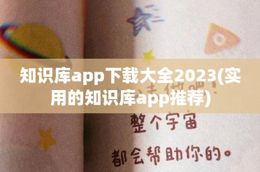 知识库app下载大全2023(实用的知识库app推荐)