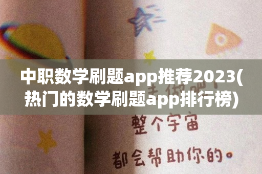 中职数学刷题app推荐2023(热门的数学刷题app排行榜)