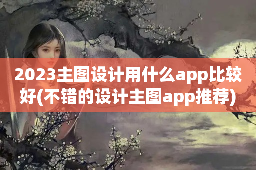 2023主图设计用什么app比较好(不错的设计主图app推荐)