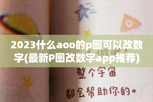 2023什么aoo的p图可以改数字(最新P图改数字app推荐)