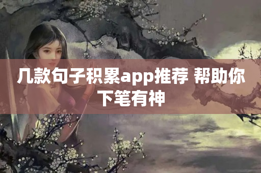 几款句子积累app推荐 帮助你下笔有神