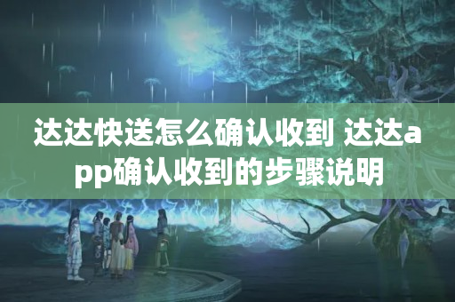 达达快送怎么确认收到 达达app确认收到的步骤说明