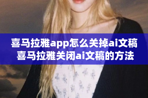 喜马拉雅app怎么关掉ai文稿 喜马拉雅关闭ai文稿的方法